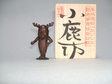 小鹿坊　（平城遷都1300年記念）　藪内　佐斗司　作　高さ　6.8cm