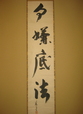 清厳筆　一行書　勿嫌底法　（底法を嫌うことなかれ）