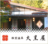 板室温泉　大黒屋