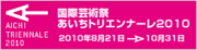 あいちトリエンナーレ2010
