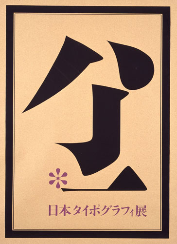 20世紀のポスター［タイポグラフィ］ ―デザインのちから・文字のちから