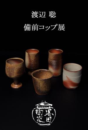 渡辺聡・備前コップ展 銀座 黒田陶苑 ::: アートインデックス art-index