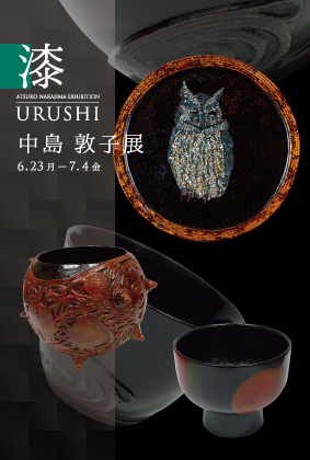 漆 -URUSHI-　中島 敦子展