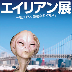 エイリアン展
