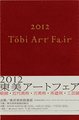 東美アートフェア2012