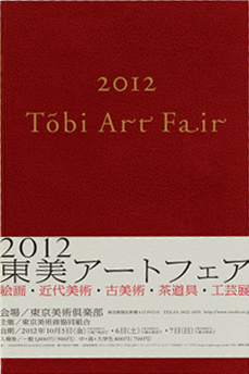 東美アートフェア2012