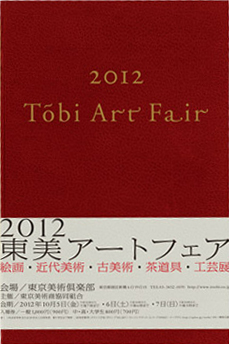 東美アートフェア2012