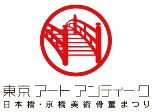 東京アートアンティーク～日本橋・京橋美術骨董まつり
