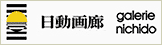 日動画廊