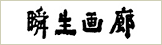瞬生画廊