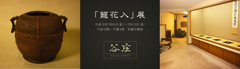 谷庄 東京店　「籠花入」展