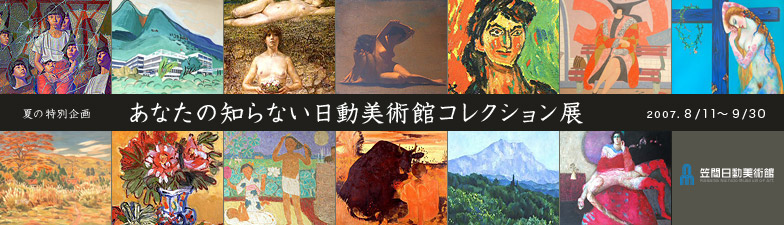 笠間日動美術館　あなたの知らない日動美術館コレクション展