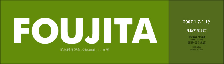 画集刊行記念・没後40年 フジタ展