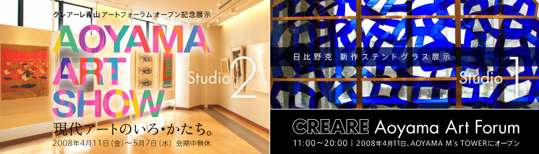 クレアーレ青山アートフォーラム OPEN