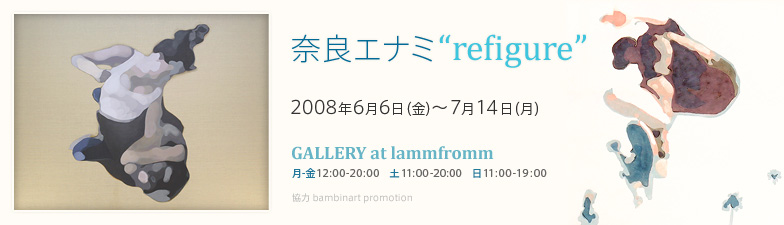 奈良エナミ 「refigure」 GALLERY at lammfromm