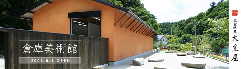 倉庫美術館オープン　　板室温泉 大黒屋サロン