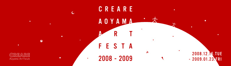 クレアーレ青山アートフェスタ　　クレアーレ青山アートフォーラム