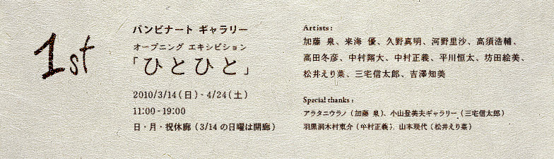 開廊記念展「ひとひと」