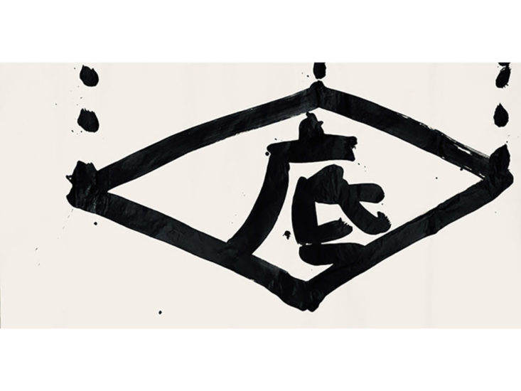 山本尚志　"底"　2019