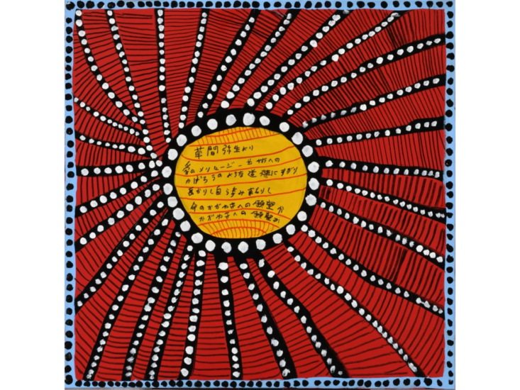 Yayoi Kusama　Every Day I Pray for Love　2023