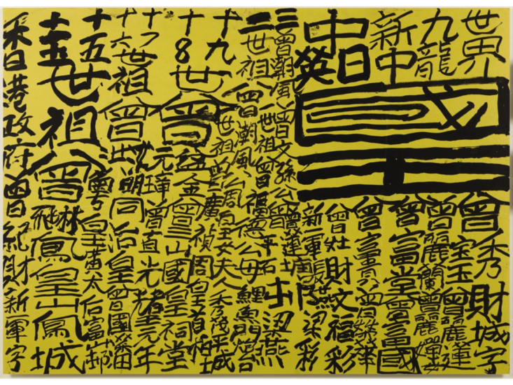 Tsang Tsou Choi (King Of Kowloon)　Untitled　2003