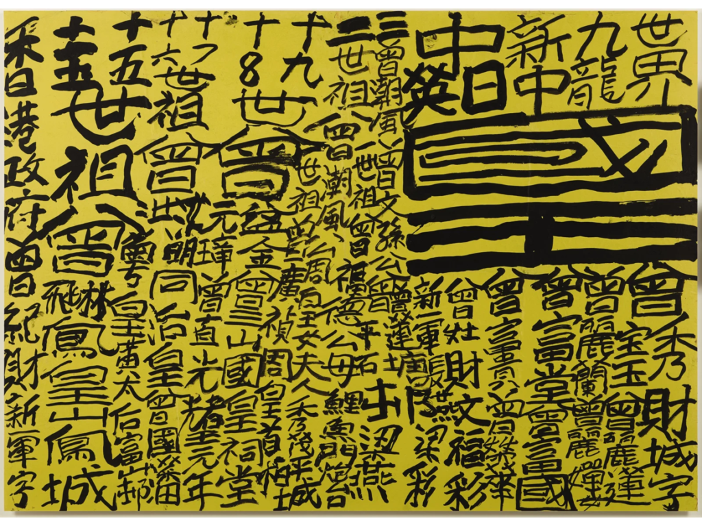 曾灶財「King Of Kowloon – 九龍皇帝」 - art-index.net