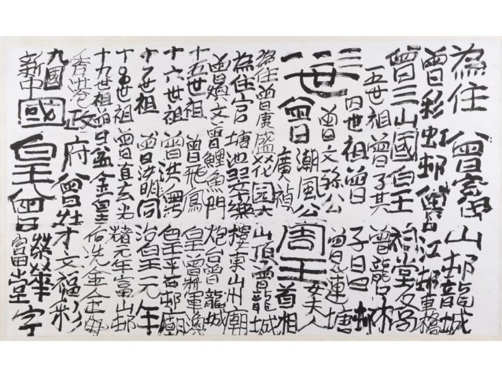 Tsang Tsou Choi (King Of Kowloon)　Untitled　2001