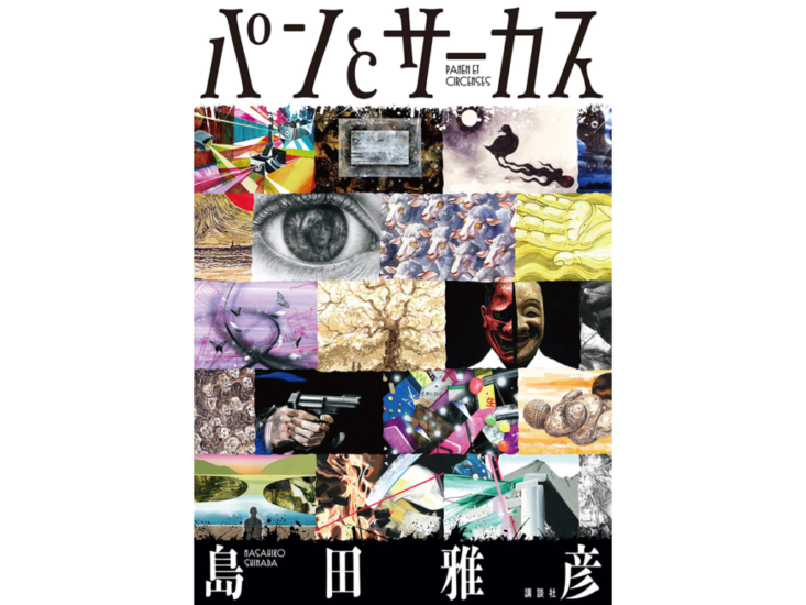 島田雅彦著　パンとサーカス（2020年・講談社刊）表紙