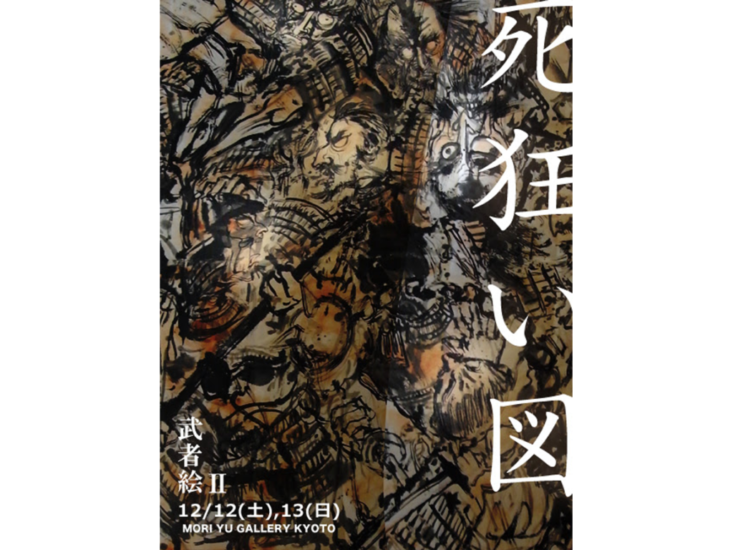 死狂い / 武者絵２（雅号: 狂馬）