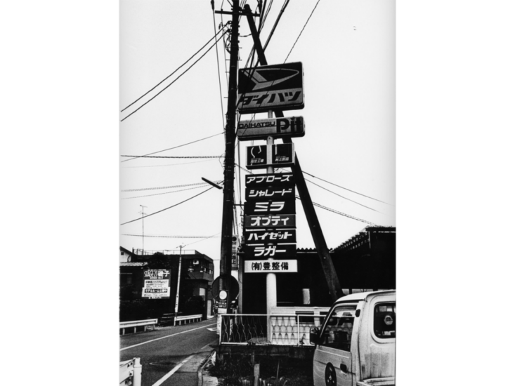 森山大道　Daido hysteric no.4 1993　1993