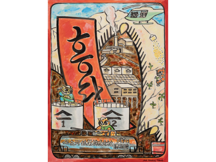 竹川宣彰　Cat's Ashio Copper Mine Hwatu (Pine with Red Ribbon - Recovering Sulphur Dioxide Gas and Producing Sulphuric Acid)　2025