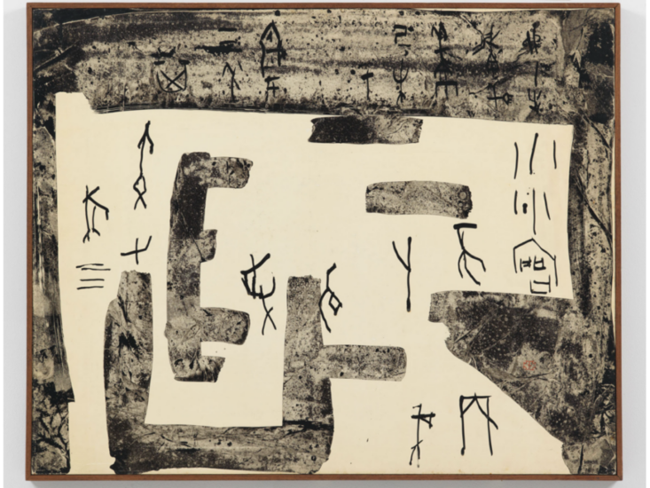比田井南谷　作品 36　1956